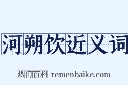 河朔饮近义词是什么意思的图片